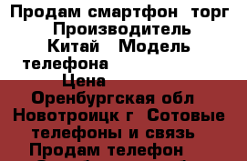 Продам смартфон (торг) › Производитель ­ Китай › Модель телефона ­ Xiaomi mi 5x › Цена ­ 15 000 - Оренбургская обл., Новотроицк г. Сотовые телефоны и связь » Продам телефон   . Оренбургская обл.,Новотроицк г.